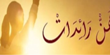 مبادرة “هن رائدات”