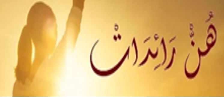 مبادرة “هن رائدات”